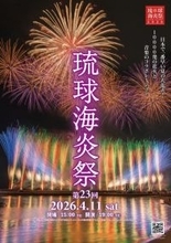 沖縄県宜野湾市で「第23回琉球海炎祭2026」を4月11日開催　早割先行受付を2月4日より開始