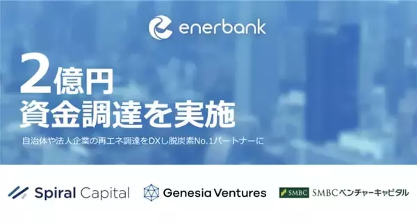 エナーバンク、SMBCベンチャーキャピタル等より2億円の資金調達を実施