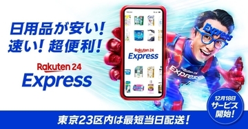 楽天、12月18日より「楽天24エクスプレス」提供開始　東京23区内なら日用品や小型家電などを最短当日配送