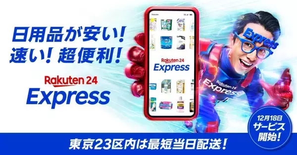 楽天、12月18日より「楽天24エクスプレス」提供開始　東京23区内なら日用品や小型家電などを最短当日配送
