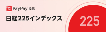 「PayPay投信 日経225インデックス」、10月のSBI証券「月間積立設定件数人気ランキング（国内株式）」で1位に