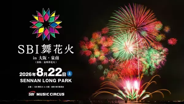 大阪府泉南市で「SBI 舞花火 in 大阪・泉南」開催へ　「泉州夢花火」が音楽と光が融合する花火エンタテインメントに進化