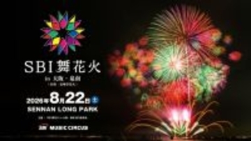 大阪府泉南市で「SBI 舞花火 in 大阪・泉南」開催へ　「泉州夢花火」が音楽と光が融合する花火エンタテインメントに進化