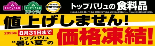 イオン、トップバリュ食品の「価格凍結」実施へ　約3,500品目を8月末まで価格据え置き