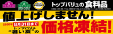 イオン、トップバリュ食品の「価格凍結」実施へ　約3,500品目を8月末まで価格据え置き