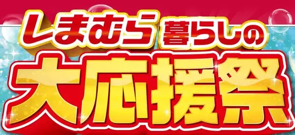 しまむら、5月13日より「暮らしの大応援祭」を開催　「FIBER DRY」コラボ商品も登場