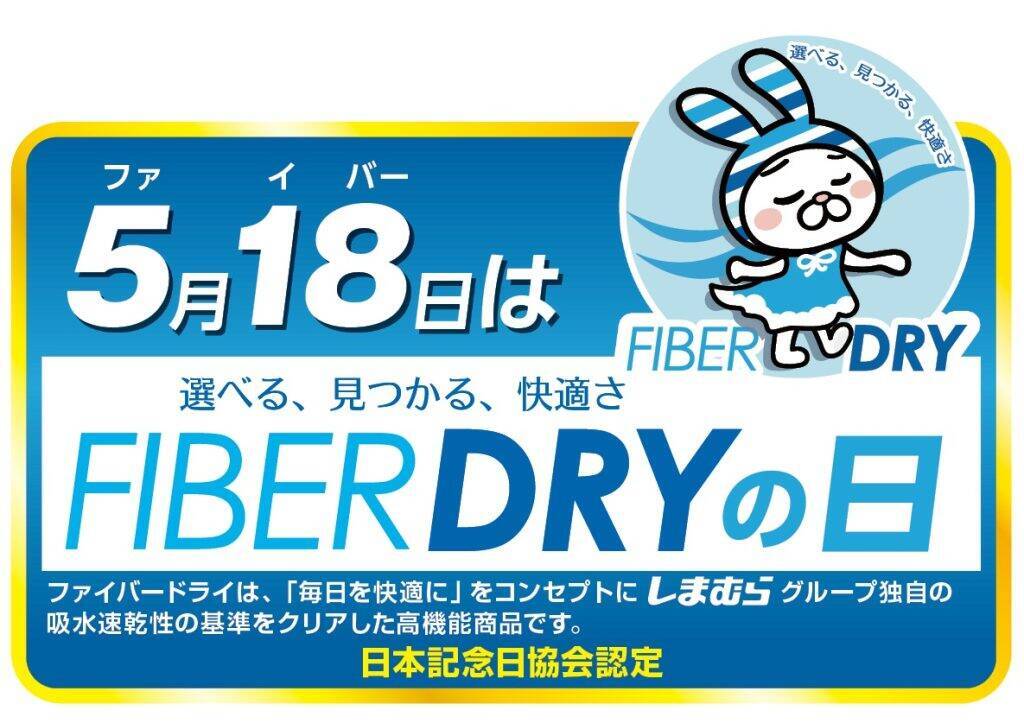 しまむら、5月13日より「暮らしの大応援祭」を開催　「FIBER DRY」コラボ商品も登場