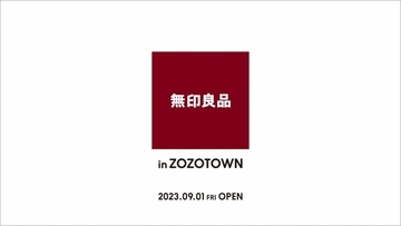 無印良品、9月1日から「ZOZOTOWN」での販売スタート　オープン記念キャンペーンも