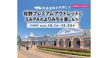 栃木県「佐野プレミアム・アウトレット」、SA・PAとコラボキャンペーンを10月1日より開始　クーポンや買い物券など配布