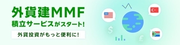 楽天証券、「外貨建MMFの積立サービス」を8月23日より開始　100円から積立金額を設定可能