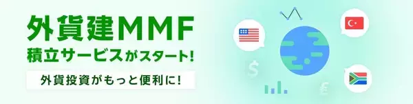 楽天証券、「外貨建MMFの積立サービス」を8月23日より開始　100円から積立金額を設定可能