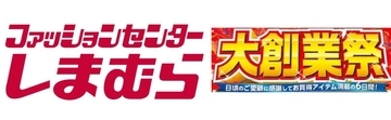 しまむらグループ、4月24日より「大創業祭」開催　特別価格商品が多数登場　700名に商品券が当たるキャンペーンも