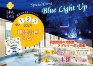 横浜市「横浜天然温泉SPA EAS」、6月1日から3日間限定で開港記念「SPA EAS横浜市民day」開催　横浜市民は入館料半額に