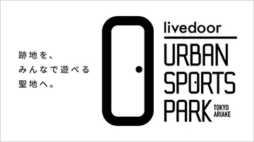 江東区の有明アーバンスポーツパーク、愛称が「livedoor URBAN SPORTS PARK」に決定　ミンカブがネーミングライツパートナーに