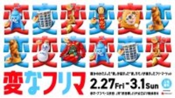 メルカリ、渋谷で体験型フリマイベント「変なフリマ」を2月27日～3月1日開催　約200点の偏愛アイテムが集結