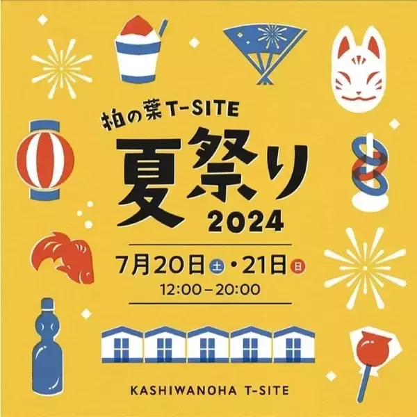 千葉県柏市で「柏の葉T-SITE 夏祭り 2024」を7月20日・21日開催　ねぶた祭や縁日屋台など多数の企画を実施