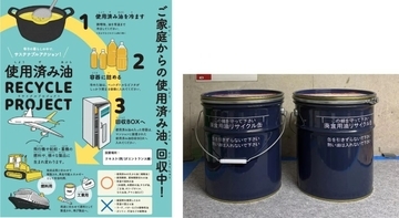 野村不動産ホールディングス、首都圏の管理マンション8物件で家庭用廃食用油回収を開始　SAF等への活用を目指すサーキュラーデザインを推進