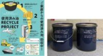 野村不動産ホールディングス、首都圏の管理マンション8物件で家庭用廃食用油回収を開始　SAF等への活用を目指すサーキュラーデザインを推進