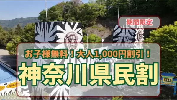 群馬サファリパーク、「神奈川県民感謝ウィーク」を5月30日より開催　子ども無料・大人1,000円引きに