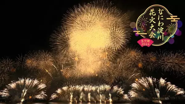 大阪市「なにわ淀川花火大会」、8月3日に完全生中継を実施　楽曲と花火のシンクロをヘリやドローンからの映像でも堪能