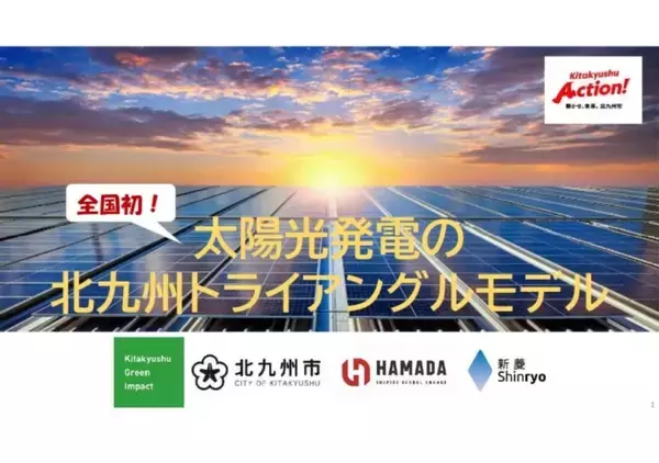 福岡県北九州市で太陽光パネルの課題解決に向け「北九州トライアングルモデル」を構築　導入拡大と大量廃棄問題に対応
