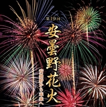 長野県安曇野市で「第19回安曇野花火」を8月14日開催　約4,000発の花火が夜空を彩る