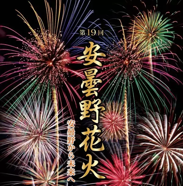 長野県安曇野市で「第19回安曇野花火」を8月14日開催　約4,000発の花火が夜空を彩る