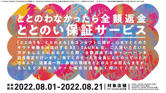 都市型サウナ、栃木県・愛知県・京都府・広島県の4都市に新店舗「RE：SAUNA」8月1日オープン　「ととのわなかったら全額返金」サービスも期間限定開催
