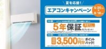 ニトリ、「エアコンキャンペーン」を5⽉20⽇〜8⽉18⽇まで開催　エアコン購入で5年保証や3,500円分ポイントバックを実施