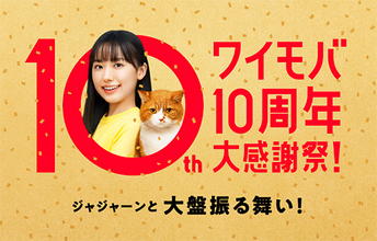 ソフトバンク、「ワイモバ10周年大感謝祭」を5月31日から開催　紹介で最大1万円相当のPayPayポイントプレゼントなどキャンペーン多数