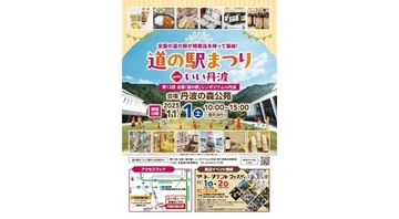 兵庫県丹波市、「道の駅まつり with いい丹波」を11月1日に開催　全国35の道の駅が出店・シンポジウムも同時開催