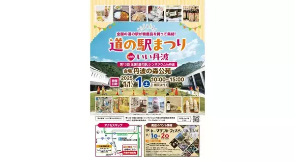 兵庫県丹波市、「道の駅まつり with いい丹波」を11月1日に開催　全国35の道の駅が出店・シンポジウムも同時開催