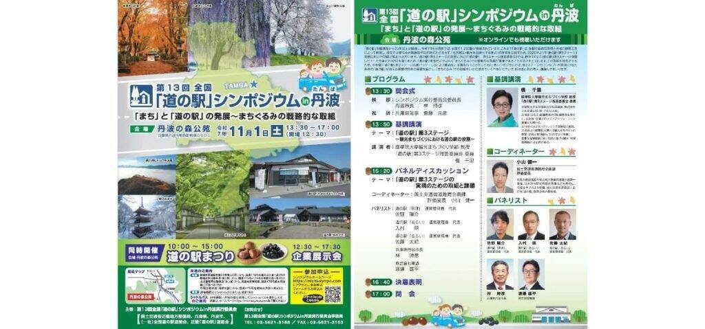 兵庫県丹波市、「道の駅まつり with いい丹波」を11月1日に開催　全国35の道の駅が出店・シンポジウムも同時開催