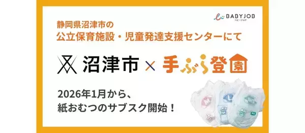 静岡県沼津市の公立保育施設などに紙おむつ・おしりふきのサブスク「手ぶら登園」を導入　2026年1月よりスタート