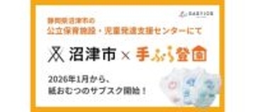 静岡県沼津市の公立保育施設などに紙おむつ・おしりふきのサブスク「手ぶら登園」を導入　2026年1月よりスタート