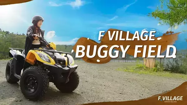 北海道・Fビレッジにバギー体験施設「F VILLAGE BUGGY FIELD」が期間限定オープン　自然の中をバギーで走行できる