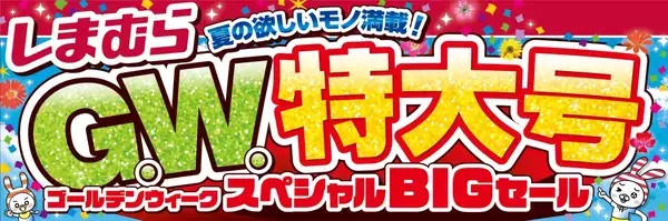 しまむら、5月1日より「G.W.特大号」開催　アウターや服飾雑貨、寝具、インテリアを特別特価で用意