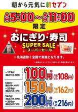 セブン‐イレブン、朝限定「おにぎり・寿司スーパーセール」3月5〜7日に実施へ　税抜359円以下を値引き