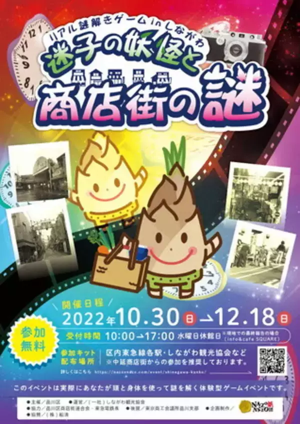 品川区、商店街を巡る謎解きイベント「リアル謎解きゲームinしながわ」開催　10月30日～12月18日まで