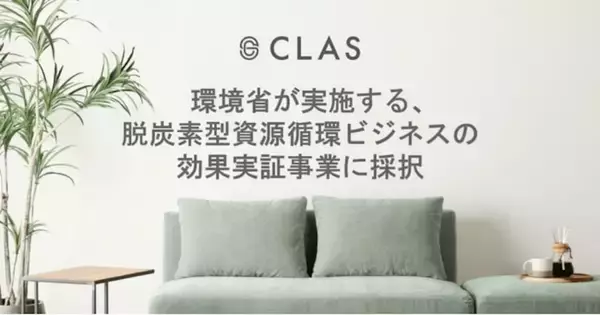 持たない、捨てない社会をつくるCLAS、環境省「デジタル技術を活用した脱炭素型資源循環ビジネスの効果実証事業」に採択