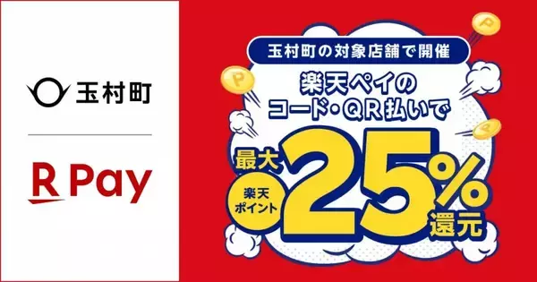 群馬県玉村町×楽天ペイ、「キャッシュレス決済キャンペーン」11月1日より開催　最大25%還元