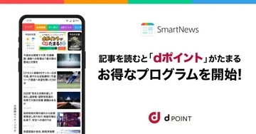 「SmartNews」で記事を読むとドコモ「dポイント」がたまるプログラム開始　ファミマスイーツやdポイントが当たる抽選企画も実施　5月22日まで