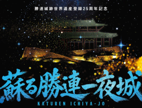 沖縄県うるま市・勝連城跡でドローンと現代版組踊を融合したナイトイベント「蘇る勝連一夜城」を開催へ