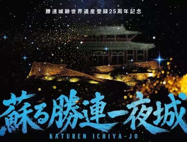 沖縄県うるま市・勝連城跡でドローンと現代版組踊を融合したナイトイベント「蘇る勝連一夜城」を開催へ