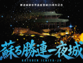 沖縄県うるま市・勝連城跡でドローンと現代版組踊を融合したナイトイベント「蘇る勝連一夜城」を開催へ