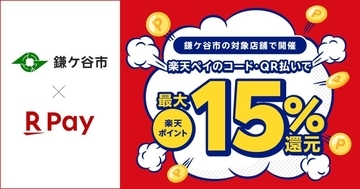 楽天ペイ、千葉県鎌ケ谷市の「キャッシュレス決済キャンペーン」に参加　最大15%分ポイント還元