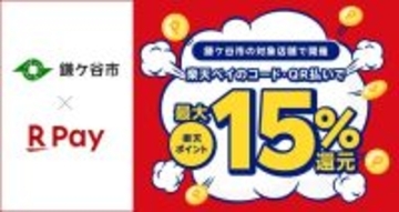 楽天ペイ、千葉県鎌ケ谷市の「キャッシュレス決済キャンペーン」に参加　最大15%分ポイント還元