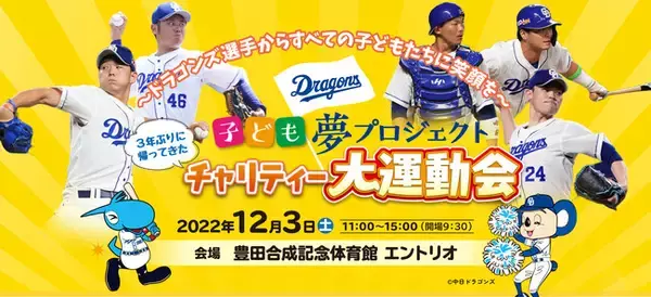 中日ドラゴンズ選手と一緒に運動会やワークショップ　子ども夢プロジェクト「チャリティー大運動会」、12月3日開催