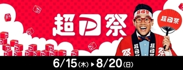 「超PayPay祭」、6月15日から8月20日まで実施　「PayPay金融デビュー祭」も開催