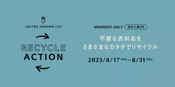 ユナイテッドアローズ、不要な衣料品を回収する「UA RECYCLE ACTION」を全国各店舗で開催　2,000円クーポン配布も